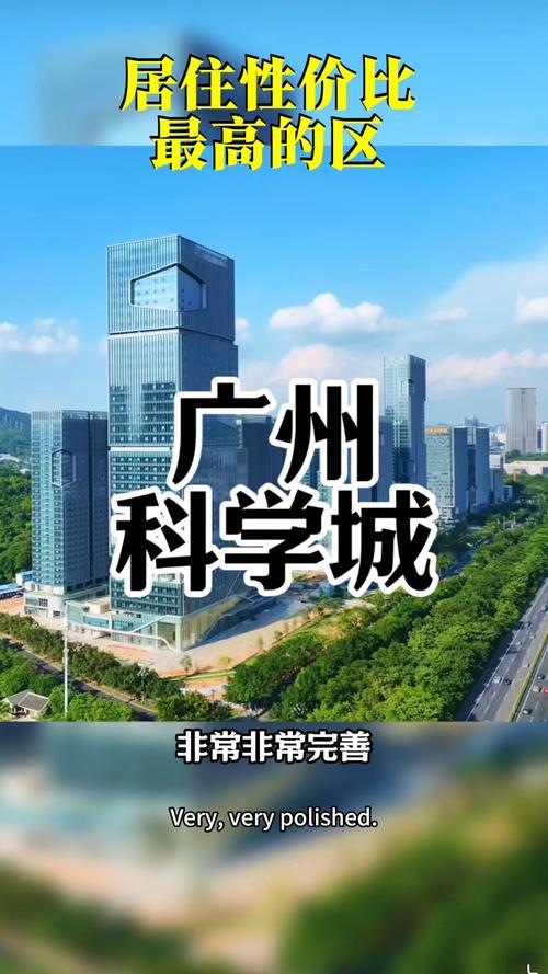 广州科学城,创业,生活,居住,性价比最高的板块#广州买房